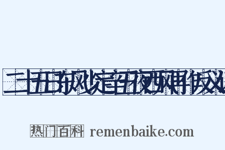 二十五日东风少定辛丑夜西风再作反义词是什么意思的图片